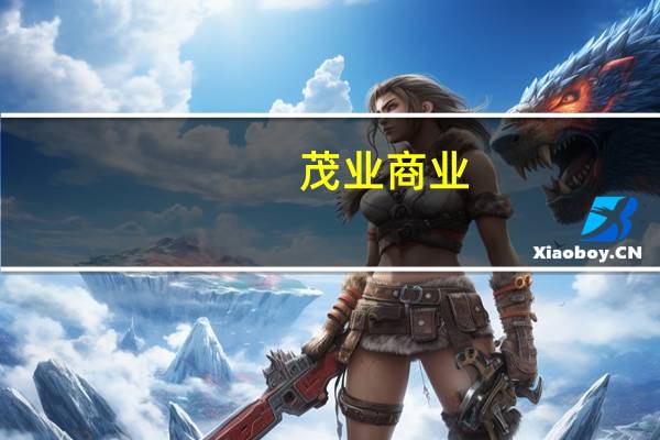 茂业商业：暂无免税牌照 关注四川省有无设免税店可能