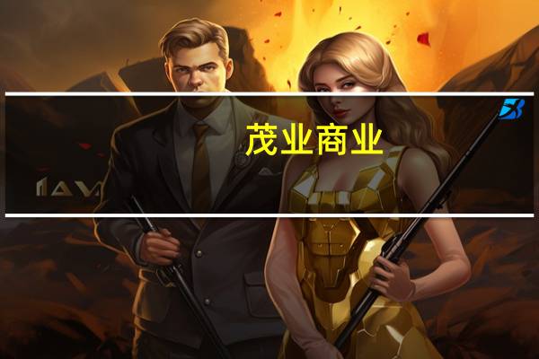 茂业商业：目前暂未涉足新能源领域