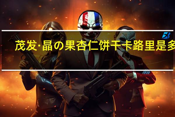 茂发 ·晶の果杏仁饼干卡路里是多少