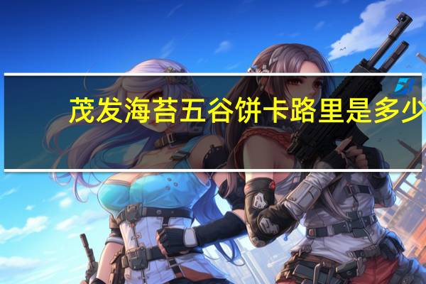 茂发 海苔五谷饼卡路里是多少