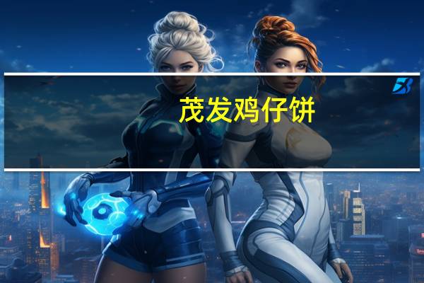 茂发 鸡仔饼(腰果味)卡路里是多少