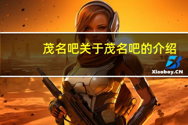 茂名吧 关于茂名吧的介绍