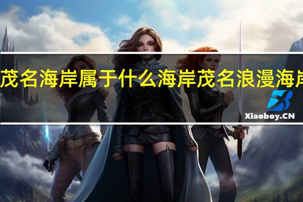 茂名海岸属于什么海岸 茂名浪漫海岸攻略