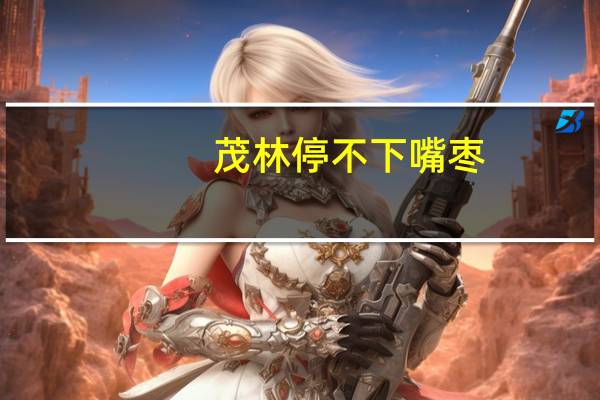 茂林 停不下嘴枣 (樱桃味)的热量是多少