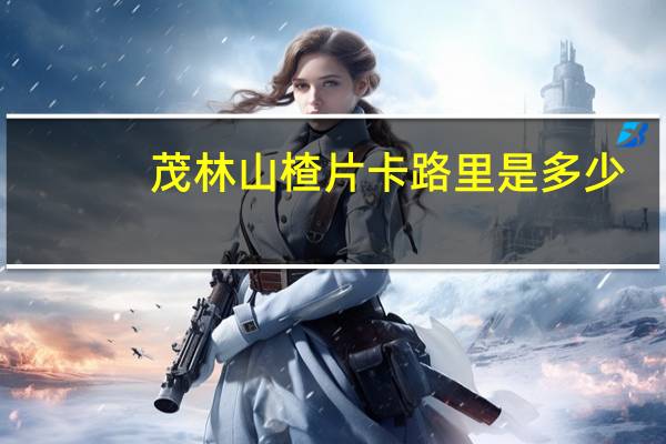 茂林 山楂片卡路里是多少