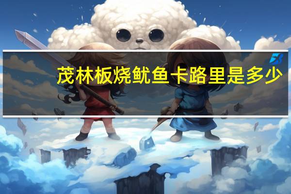 茂林板烧鱿鱼卡路里是多少