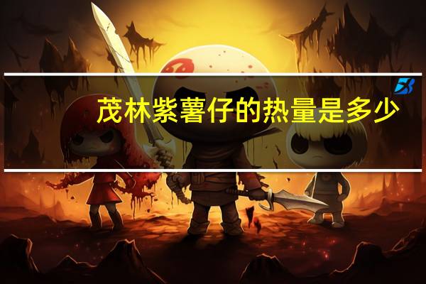 茂林 紫薯仔的热量是多少