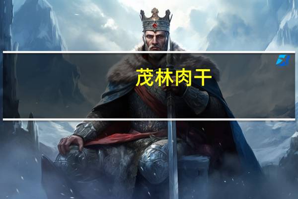 茂林 肉干(沙嗲味)的热量是多少