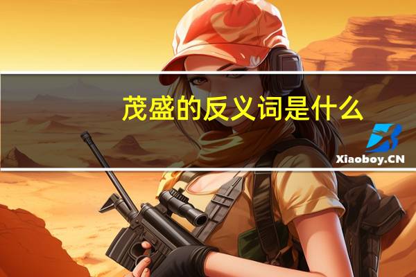 茂盛的反义词是什么(茂盛的反义词)