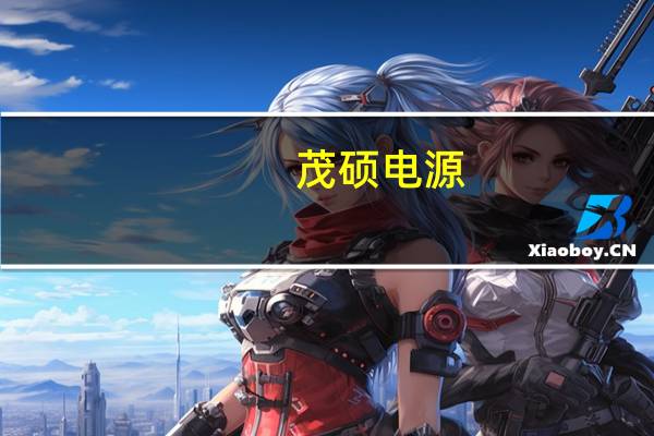 茂硕电源：子公司拟签署温室气体自愿减排量开发和买卖服务协议