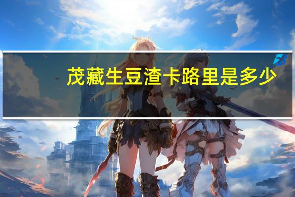 茂藏 生豆渣卡路里是多少