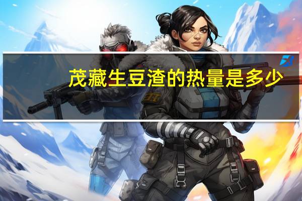 茂藏 生豆渣的热量是多少