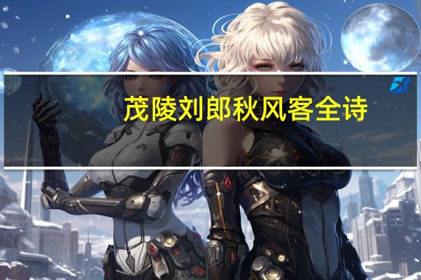 茂陵刘郎秋风客全诗