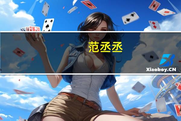 范丞丞（关于范丞丞的介绍）