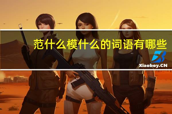 范什么模什么的词语有哪些?