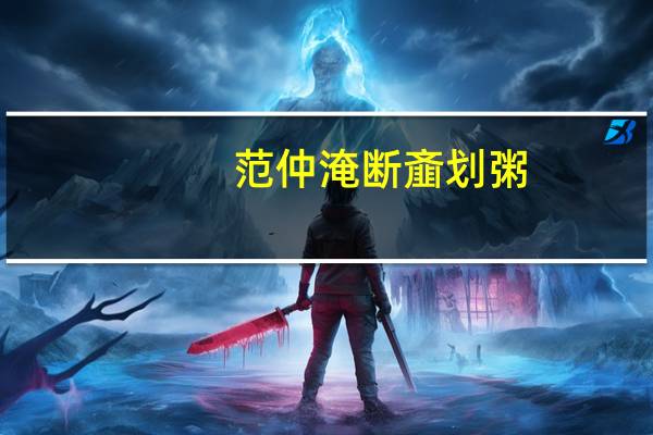 范仲淹断齑划粥（断齑划粥）