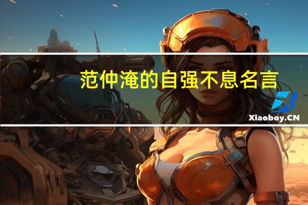 范仲淹的自强不息名言