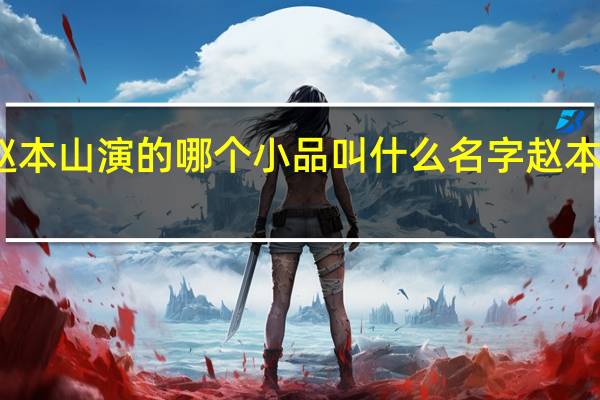 范伟赵本山演的哪个小品叫什么名字 赵本山范伟电影