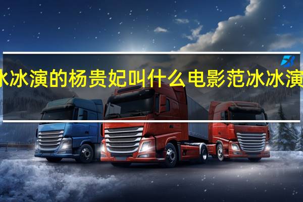 范冰冰演的杨贵妃叫什么电影 范冰冰演的杨贵妃
