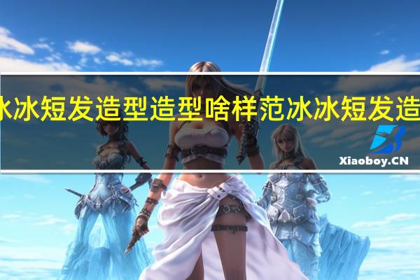 范冰冰短发造型 造型啥样范冰冰短发造型好看吗