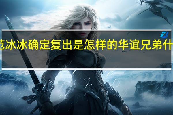 范冰冰确定复出是怎样的华谊兄弟什么态度