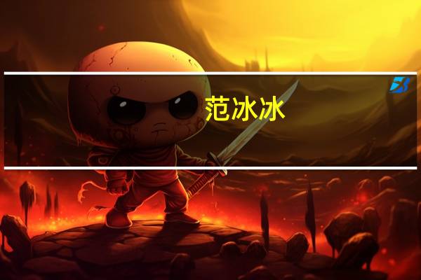 范冰冰(关于范冰冰的介绍)