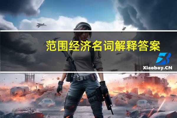 范围经济名词解释答案（范围经济）