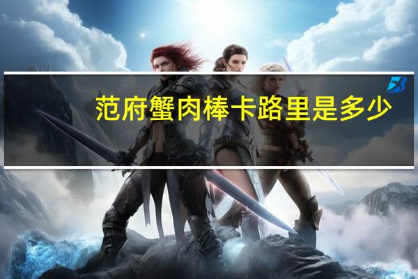范府 蟹肉 棒卡路里是多少