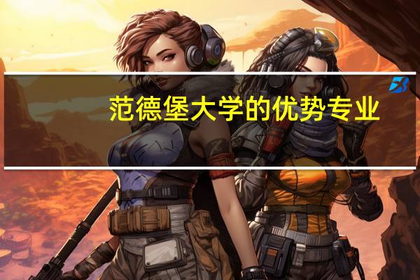 范德堡大学的优势专业