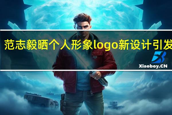 范志毅晒个人形象logo 新设计引发热议