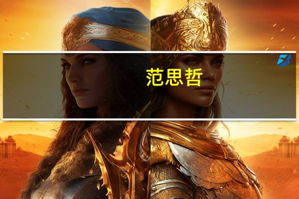 范思哲（关于范思哲的介绍）