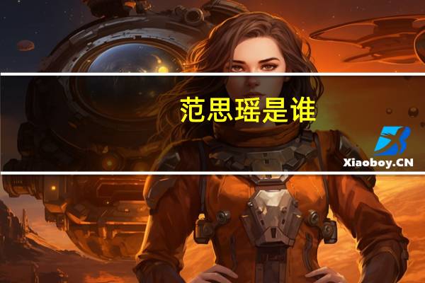 范思瑶是谁（范思瑶）
