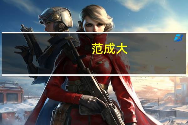 范成大（范成大的诗）