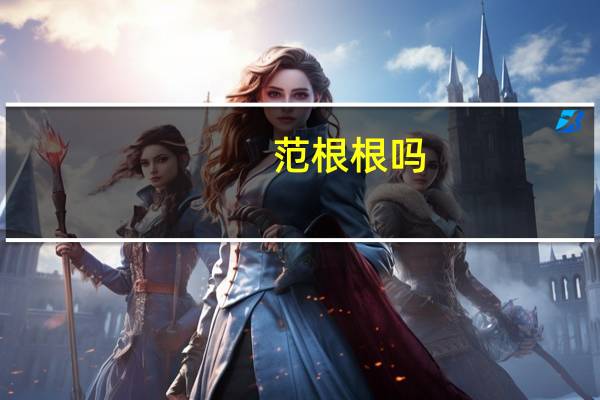范根根吗（范根儿简介）