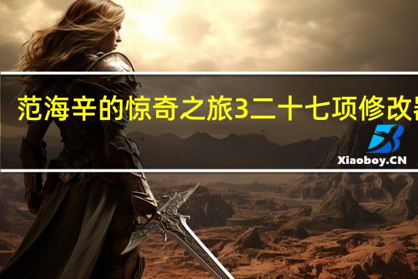 范海辛的惊奇之旅3二十七项修改器 V1.0-V1.06 绿色免费版（范海辛的惊奇之旅3二十七项修改器 V1.0-V1.06 绿色免费版功能简介）