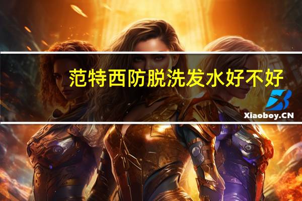 范特西防脱洗发水好不好