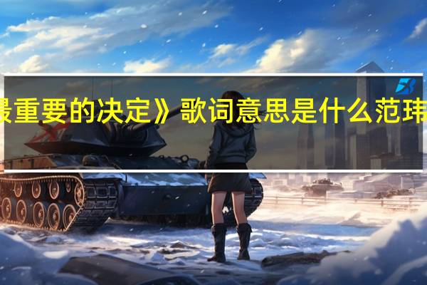 范玮琪《最重要的决定》歌词意思是什么 范玮琪最重要的决定