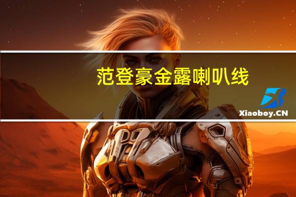 范登豪金露喇叭线（范登豪）