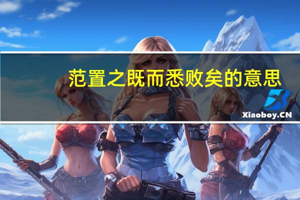 范置之既而悉败矣的意思