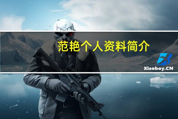 范艳个人资料简介(身高/生日/年龄)(范霞-栏目主持人简介)