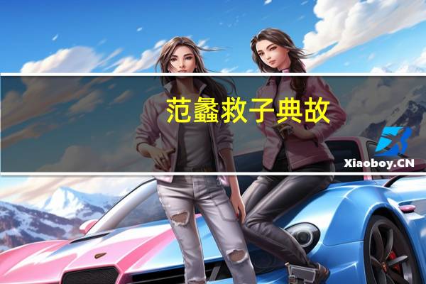 范蠡救子典故
