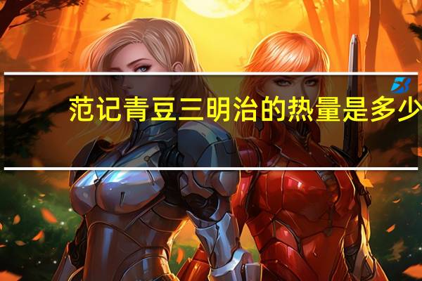 范记 青豆三明治的热量是多少