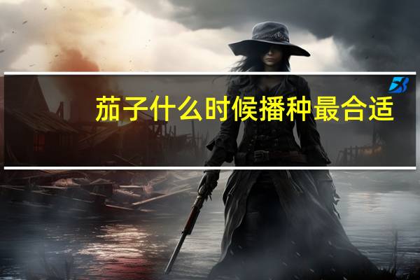 茄子什么时候播种最合适