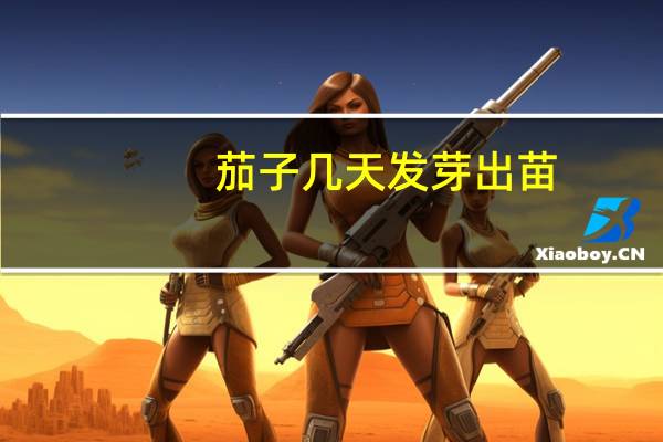 茄子几天发芽出苗