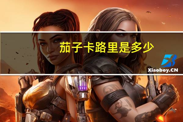 茄子卡路里是多少