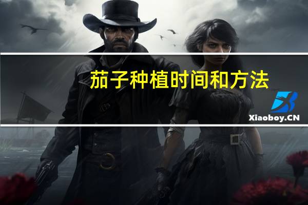 茄子种植时间和方法