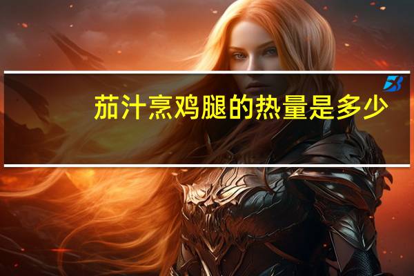 茄汁烹鸡腿的热量是多少