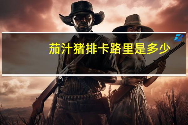 茄汁猪排卡路里是多少