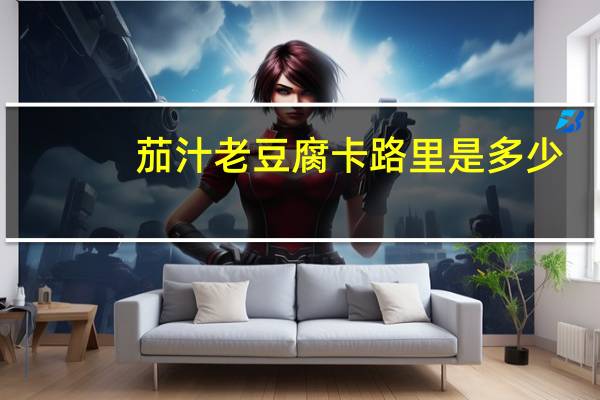茄汁老豆腐卡路里是多少