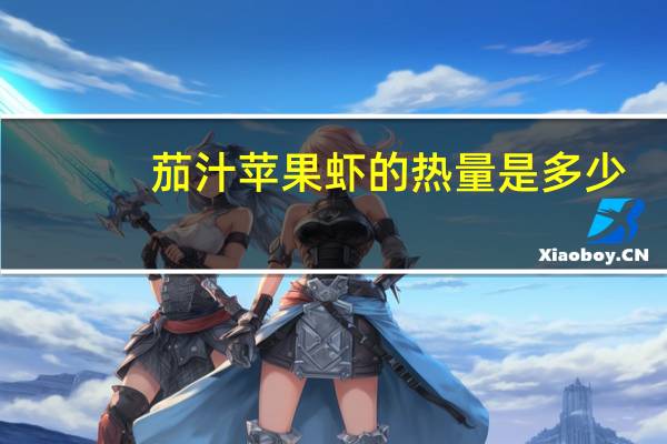 茄汁苹果虾的热量是多少